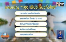 ดีเดย์ลงทะเบียน “100 เดียวเที่ยวทั่วไทย”