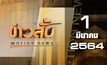 ข่าวสั้น Motion News Break 2 01-03-64