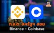 ตลาดคริปโตฯ ร้อนผ่าว ก.ล.ต. สหรัฐฯ สอย Binance.US – Coinbase