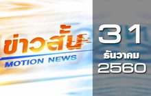 ข่าวสั้น Motion News Break 2 31-12-60