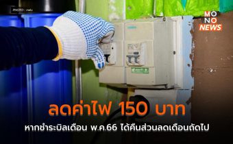 ลดค่าไฟ 150 บาท หากชำระบิลเดือน พ.ค.66 ได้คืนส่วนลดเดือนถัดไป