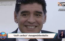 “ดิเอโก้ มาราโดน่า” ตำนานลูกหนังโลกเสียชีวิต