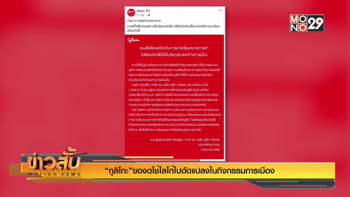 “กูลิโกะ”ของดใช้โลโก้ไปดัดแปลงในกิจกรรมการเมือง