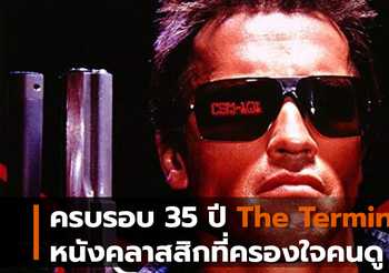 ครบรอบ 35 ปี “The Terminator” หนังคลาสสิกที่ครองใจคนดู