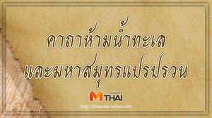 คาถาห้ามน้ำทะเลและมหาสมุทรแปรปรวน