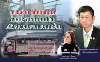 ก.แรงงาน จัดทีมจิตอาสาช่วยประชาชนซ่อมที่พัก หลังรับผลกระทบพายุฤดูร้อน
