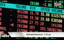 หุ้นไทยเปิดตลาดบวก 1.39 จุด