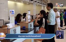 ดันมาตรการปรับโครงสร้างหนี้