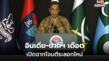 จับตา อินเดีย-ปากีฯ เดือด! หลังปากีเปิดปฏิบัติการเอาคืน – อินเดียเริ่มสวนกลับ