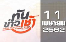 ทันข่าวเช้า Good Morning Thailand 11-04-62