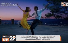 ภาพยนตร์มิวสิคัลเรื่องเยี่ยม “La La Land นครดารา”  รับชมบนออนไลน์ได้แล้วที่ MONOMAX