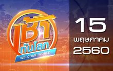 เช้าทันโลก Welcome World 15-05-60