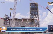 เบลเยี่ยม อาคารโรงเรียนที่กำลังก่อสร้างถล่ม เสียชีวิต 5 ราย