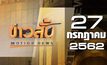 ข่าวสั้น Motion News Break 1 27-07-62