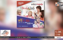 ภาพยนตร์ “Book Club” กับโปรโมชั่นพิเศษ เอาใจรุ่นใหญ่