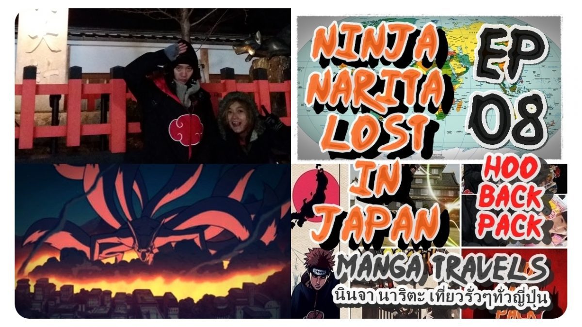 ep.8 ตอนหนีศาลจิ้งจอก เจอะจิ้งจอก9หาง Ninja hostel / Ninja Narita Lost in Japan นินจา นาริตะ เที่ยวรั่วๆ ทั่วญี่ปุ่น by HooBackpack #NarutoMangaTravels