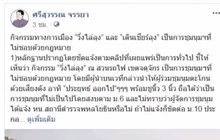 “ศรีสุวรรณ” จี้ ตร. ดำเนินคดีผู้จัดงาน “วิ่งไล่ลุง-เดินเชียร์ลุง”