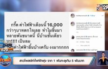 ​‘สาวนนท์’ โพสต์ค่าไฟฟ้าพุ่ง จาก 1 พันทะลุเกิน 5 พันบาท