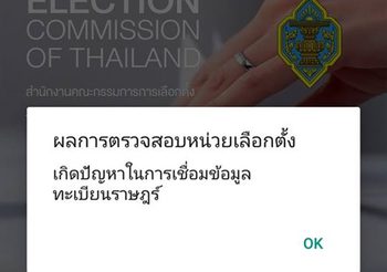 เลือกตั้ง 62 : กกต. แจ้งเปลี่ยนแปลงเขต 7 เขตเลือกตั้งกะทันหัน ผ่านแอปฯ