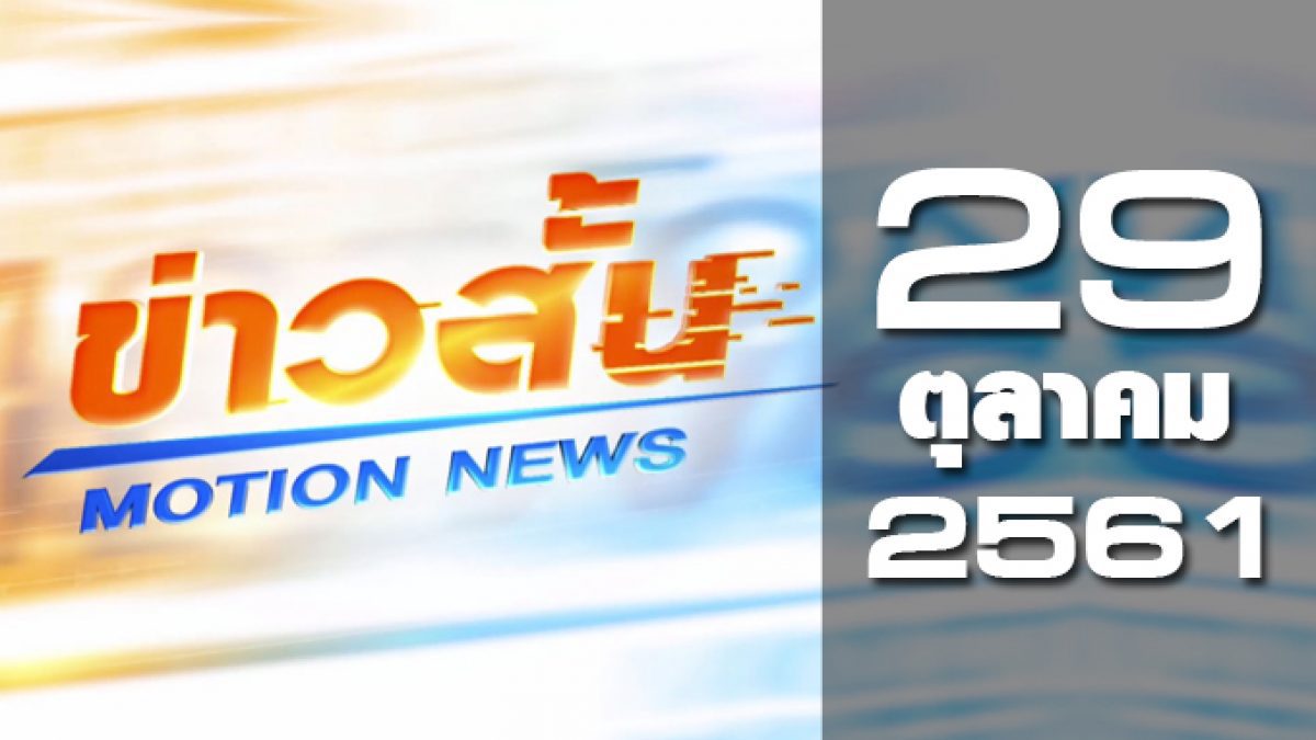 ข่าวสั้น Motion News Break 1 29-10-61