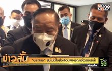 “ประวิตร” ยันไม่มีใบสั่งเลื่อนพิจารณาซื้อเรือดำน้ำ