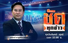 ชัดทุกข่าว