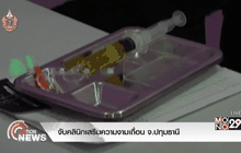 จับคลินิกเสริมความงามเถื่อน จ.ปทุมธานี