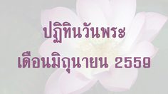 ปฏิทินวันพระ 2559 เดือนมิถุนายน