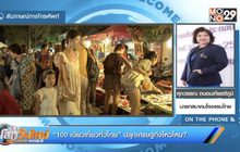 “100 เดียวเที่ยวทั่วไทย” ปลุกเศรษฐกิจไหวไหม
