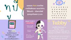 ฟอนต์ภาษาไทย ลายมือน่ารัก ๆ