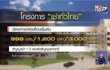 นายกฯ มอบกุญแจบ้านเช่าราคาถูก 999 บาท/เดือน