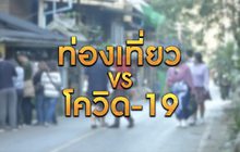 ท่องเที่ยว VS โควิด-19 10-12-63