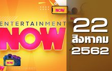 Entertainment Now Break 2 22-08-62