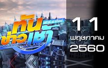 ทันข่าวเช้า Good Morning Thailand 11-05-60