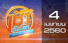เช้าทันโลก Welcome World 04-04-60