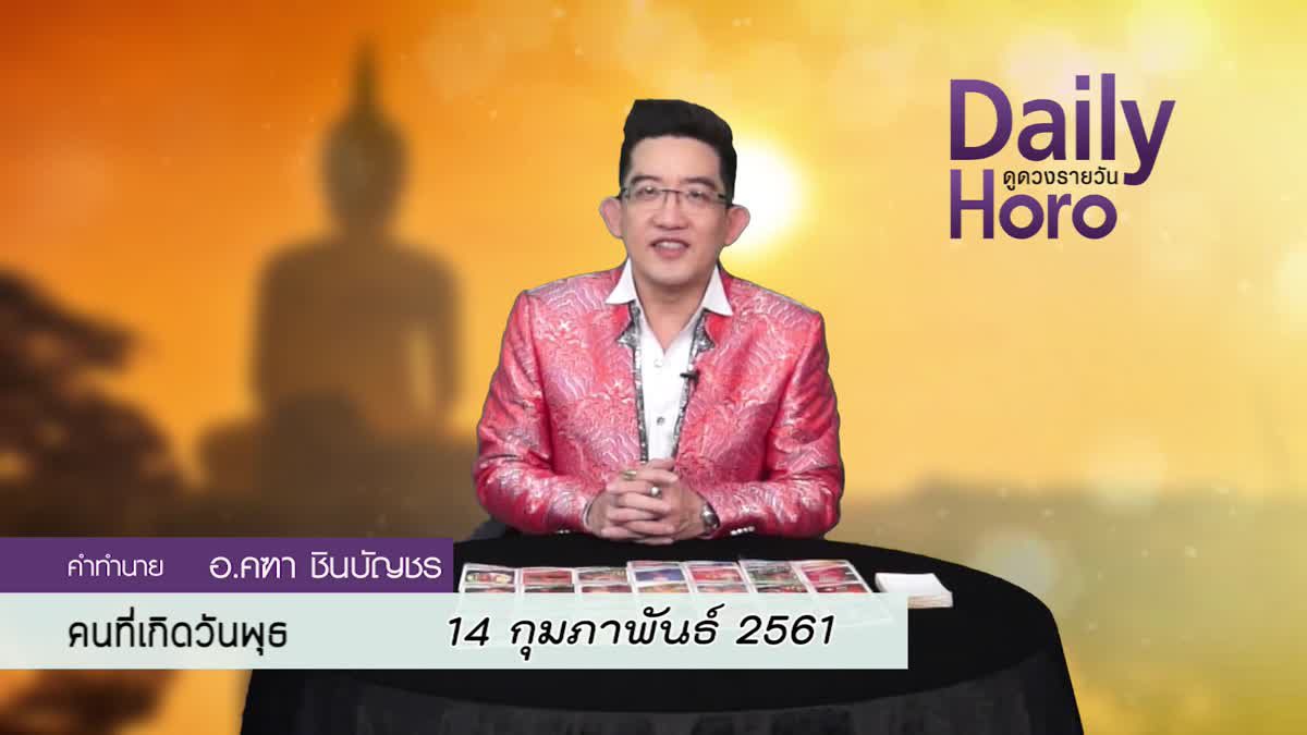 ดูดวงวันเกิด 14 กุมภาพันธ์ 2561 (คนเกิดวันพุธ)