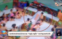 แฉคลิปพฤติกรรมไม่เหมาะสม “ครูจุ๋ม-ครูอิ้ว” กระทำรุนแรงกับเด็ก