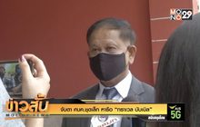 จับตา ศบค.ชุดเล็ก หารือ “ทราเวล บับเบิล”