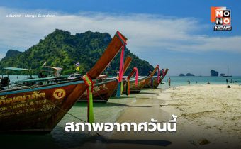 สภาพอากาศวันนี้ อุณหภูมิจะสูงขึ้น