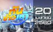 ทันข่าวเช้า Good Morning Thailand 20-04-60