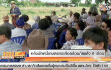 คลังพักหนี้เกษตรกรเดือดร้อนภัยแล้ง 6 เดือน