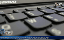 ” Lenovo ” ถอด Superfish หลังถูกร้องเรียนเป็น Adware