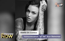 ซีรีส์ฮีโร่ DC Comics ทาบทามนางแบบสาวเท่ “รูบี้ โรส” รับบท Batwoman