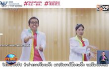 อาจารย์หมอ เต้นชวนล้างมือสู้ไวรัสโคโรนา
