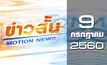 ข่าวสั้น Motion News Break 3 09-07-60