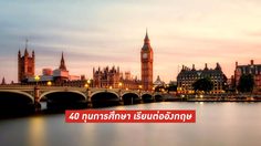 40 ทุนการศึกษา เรียนต่ออังกฤษ