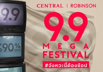 ส่องไอเท็มเด็ด! ลดจัดเต็มกับโปรโมชั่น Central/Robinson 9.9 MEGA Festival