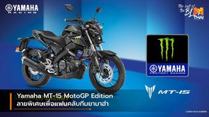 Yamaha MT-15 MotoGP Edition ลายพิเศษเพื่อแฟนคลับทีมยามาฮ่า