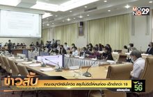 คณะอนุฯวัคซีนโควิด สรุปไม่ฉีดให้คนท้อง-เด็กต่ำกว่า 18