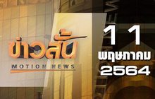 ข่าวสั้น Motion News Break 1 11-05-64